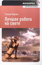 Лучшая работа на свете : [роман]