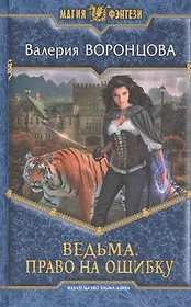 Ведьма. Право на ошибку: Фантастический роман