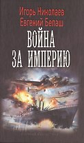 Сильные люди: Война за империю