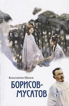 Борисов-Мусатов