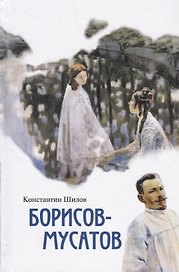 Борисов-Мусатов
