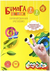 Цветная бумага фольгированная 7 цветов 7 листов А4, Каляка-Маляка