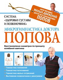 Система "Здоровые суставы и позвоночник". Микрогимнастика доктора Попова