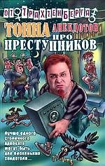 Тонна анекдотов: Про преступников