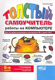 "Толстый" самоучитель работы на компьютере. -6-е изд.