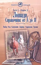 Лошади. Справочник от А до Я. Выбор. уход. Содержание. Здоровье. Снаряжение.Тренинг