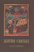 Жития святых (Данчук)