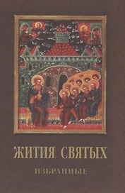 Жития святых (Данчук)