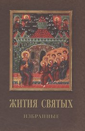 Жития святых (Данчук)
