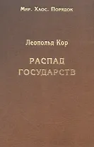 Распад государств