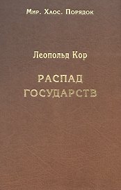 Распад государств