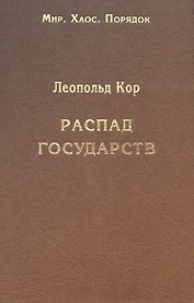 Распад государств