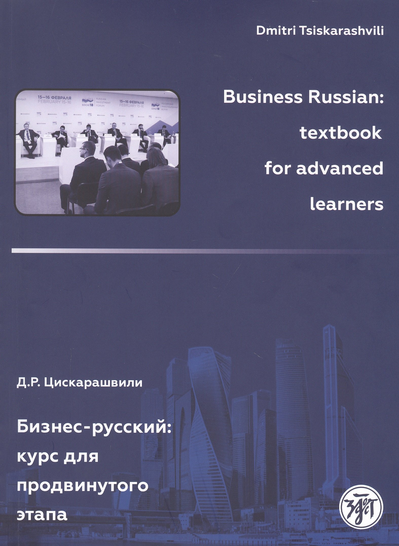 

Бизнес-русский: Курс для продвинутого этапа