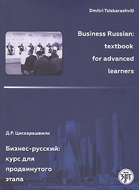 Бизнес-русский: Курс для продвинутого этапа