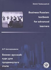Бизнес-русский: Курс для продвинутого этапа