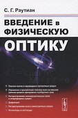 Введение в физическую оптику - 0