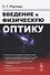 Введение в физическую оптику - 0
