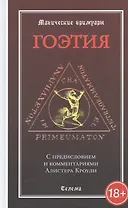 Гоэтия. С предисловием и комментариями Алистера Кроули. Изд. 2 -е, испр. и доп.