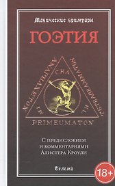 Гоэтия. С предисловием и комментариями Алистера Кроули. Изд. 2 -е, испр. и доп.