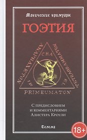 Гоэтия. С предисловием и комментариями Алистера Кроули. Изд. 2 -е, испр. и доп.