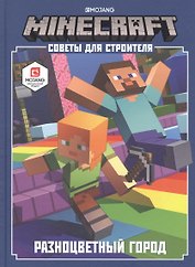 Minecraft. Советы для строителя. Разноцветный город