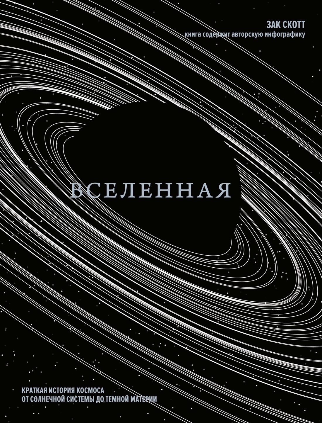 

Вселенная. Краткая история космоса: от солнечной системы до темной материи