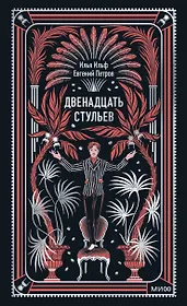 Двенадцать стульев. Вечные истории