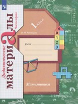 Математика. 1 класс. Дидактические материалы. В 2 частях. Часть 1