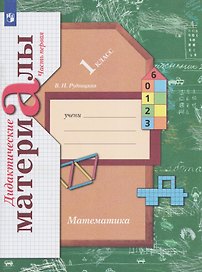 Математика. 1 класс. Дидактические материалы. В 2 частях. Часть 1