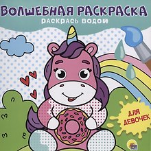 ВОЛШЕБНАЯ РАСКРАСКА. ДЛЯ ДЕВОЧЕК