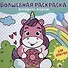 ВОЛШЕБНАЯ РАСКРАСКА. ДЛЯ ДЕВОЧЕК - 0