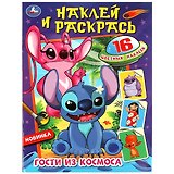 Раскраска. 16 цветных наклеек. Наклей и раскрась. Гости из космоса
