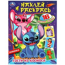 Раскраска. 16 цветных наклеек. Наклей и раскрась. Гости из космоса