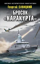 Бросок «Каракурта»