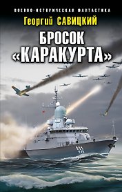 Бросок «Каракурта»