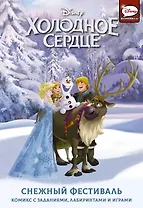 Холодное сердце. Снежный фестиваль