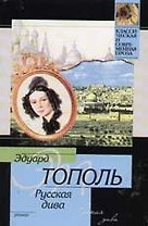 Русская Дива: роман о русско-еврейской любви, ненависти и сексе