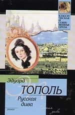 Русская Дива: роман о русско-еврейской любви, ненависти и сексе