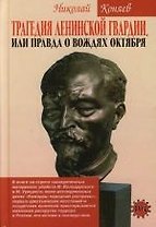 Трагедия ленинской гвардии, или Правда о вождях Октября
