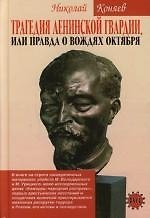 Трагедия ленинской гвардии, или Правда о вождях Октября
