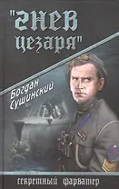"Гнев Цезаря": роман