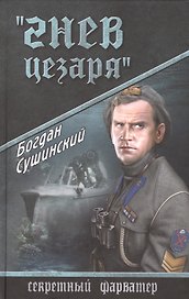 "Гнев Цезаря": роман