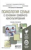 Психология семьи с основами семейного консультирования. Учебник и практикум для академического бакал - 0