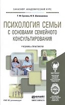 Психология семьи с основами семейного консультирования. Учебник и практикум для академического бакал