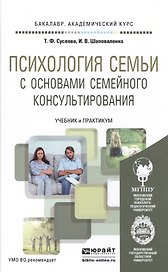 Психология семьи с основами семейного консультирования. Учебник и практикум для академического бакал