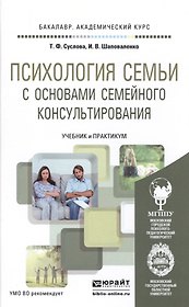 Психология семьи с основами семейного консультирования. Учебник и практикум для академического бакал