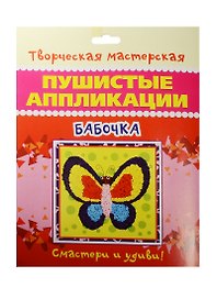 Бабочка
