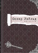Афоризмы (Циники) Уайльд - 0