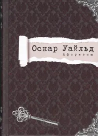 Афоризмы (Циники) Уайльд