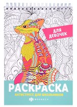 Раскраска Антистресс для школьников. Для девочек